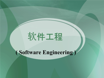 北京交通大學軟件工程專業 計算機軟件開發的系統化教育與實踐