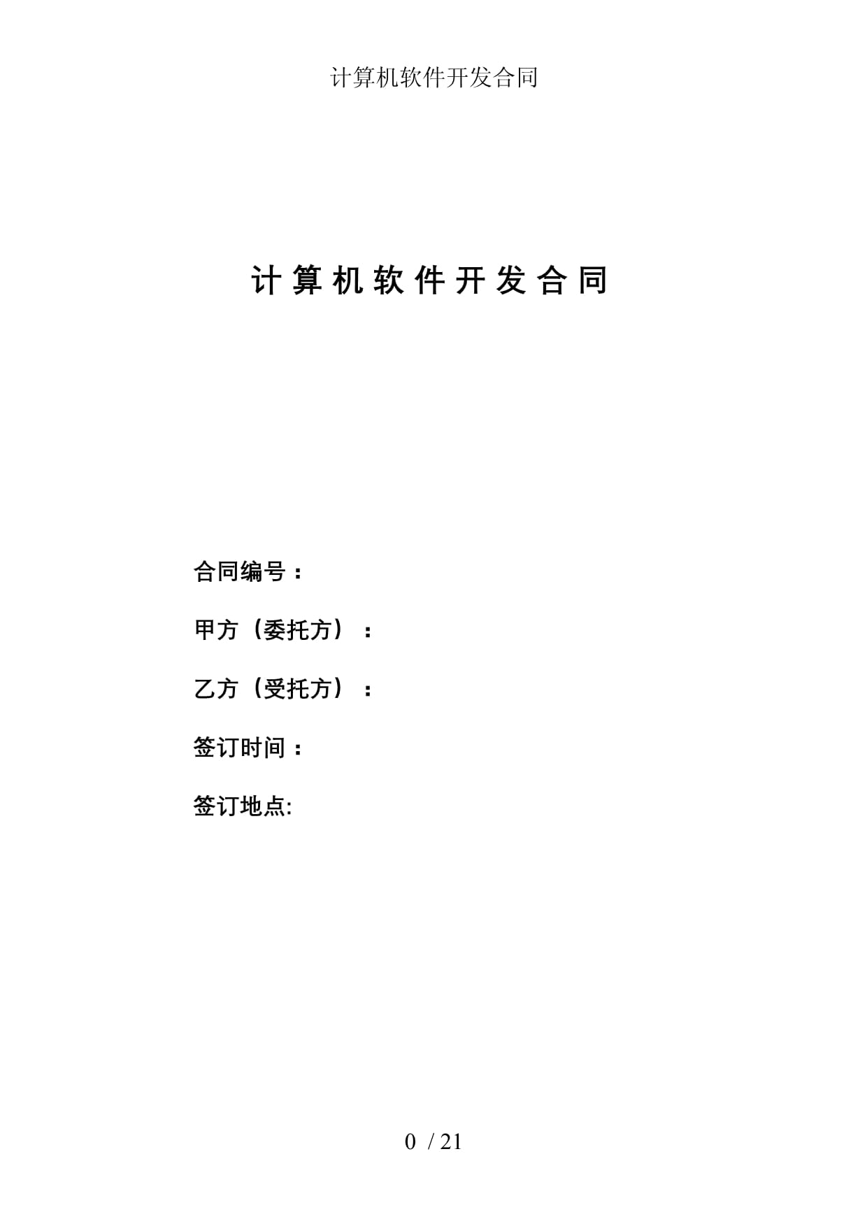 計(jì)算機(jī)軟件開(kāi)發(fā)合同參考