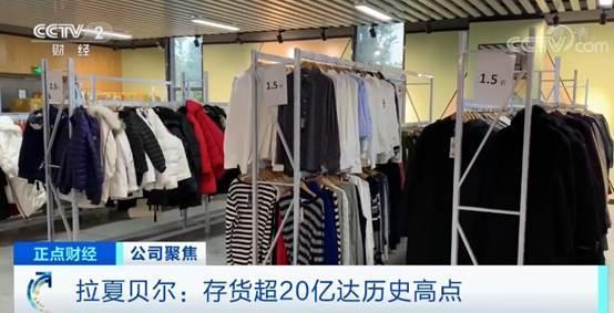 半年虧5億,日關(guān)13店,連總部大樓都出租了!拉夏貝爾如何被&ldquo;拉下&rdquo;?
