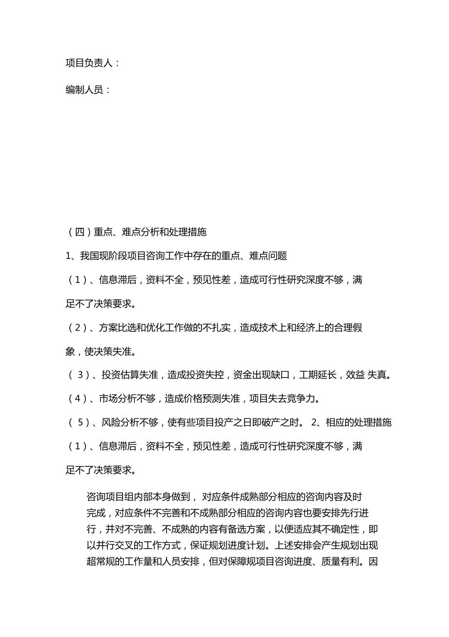 項目工程咨詢投標——工作計劃實施設計方案（項目投資咨詢）