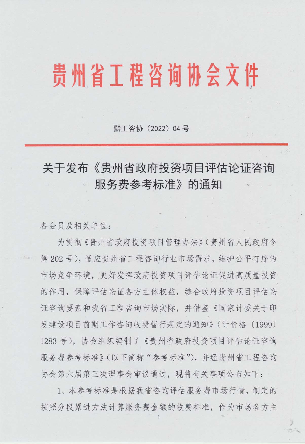 關于發布《貴州省政府投資項目評估論證咨詢服務費參考標準》的通知