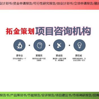 拓金投資咨詢項目立項報告,上海靜安定制項目可行性研究報告熱線